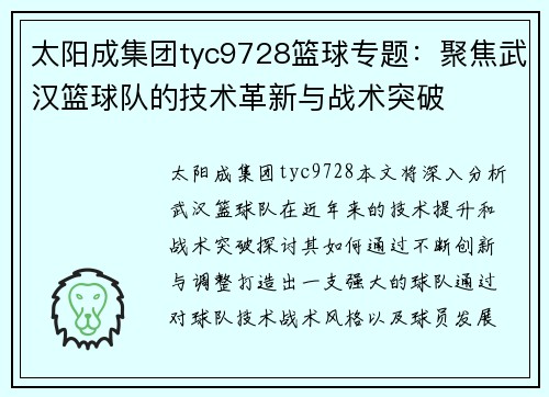 太阳成集团tyc9728篮球专题：聚焦武汉篮球队的技术革新与战术突破