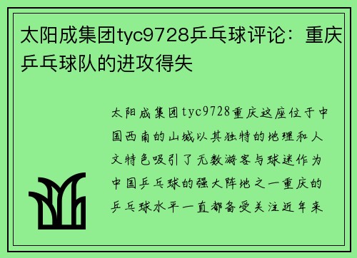 太阳成集团tyc9728乒乓球评论：重庆乒乓球队的进攻得失