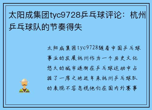 太阳成集团tyc9728乒乓球评论：杭州乒乓球队的节奏得失