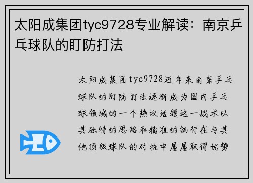 太阳成集团tyc9728专业解读：南京乒乓球队的盯防打法