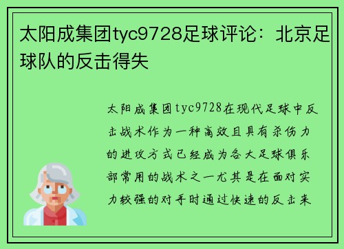 太阳成集团tyc9728足球评论：北京足球队的反击得失