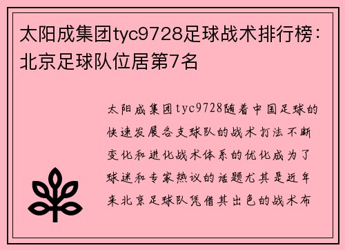 太阳成集团tyc9728足球战术排行榜：北京足球队位居第7名