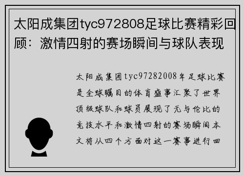 太阳成集团tyc972808足球比赛精彩回顾：激情四射的赛场瞬间与球队表现分析