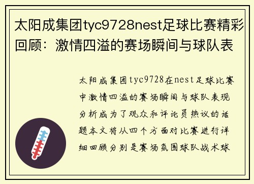 太阳成集团tyc9728nest足球比赛精彩回顾：激情四溢的赛场瞬间与球队表现分析