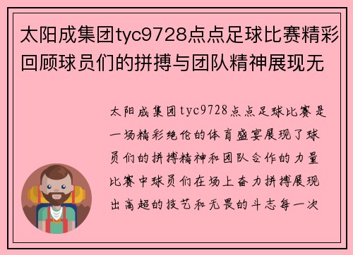 太阳成集团tyc9728点点足球比赛精彩回顾球员们的拼搏与团队精神展现无遗