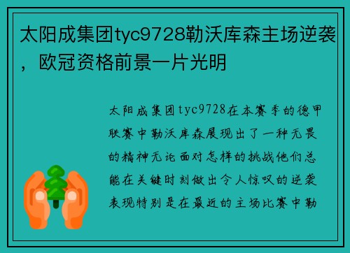 太阳成集团tyc9728勒沃库森主场逆袭，欧冠资格前景一片光明
