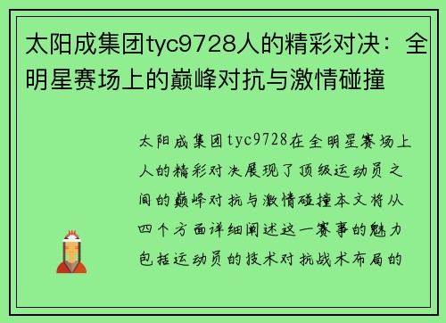 太阳成集团tyc9728人的精彩对决：全明星赛场上的巅峰对抗与激情碰撞