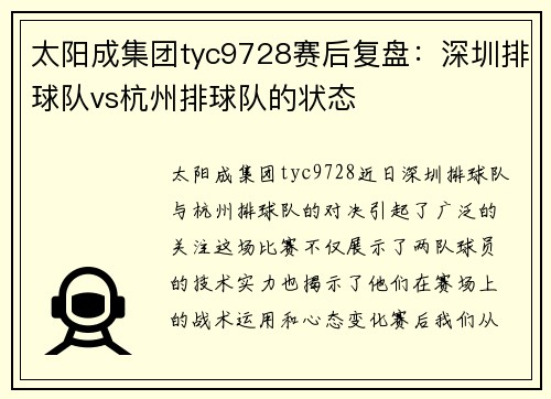 太阳成集团tyc9728赛后复盘：深圳排球队vs杭州排球队的状态